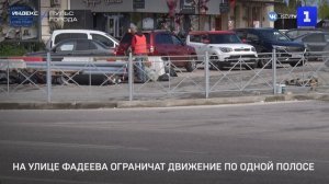 На улице Фадеева ограничат движение по одной полосе