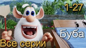 Мультфильм Буба все серии, сборник на весь день, мультики Буба