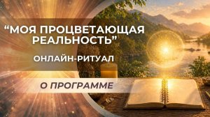 Онлайн-ритуал «Моя процветающая реальность». О программе