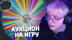 ДРЕЙК ПРОВОДИТ АУКЦИОН НА ИГРУ