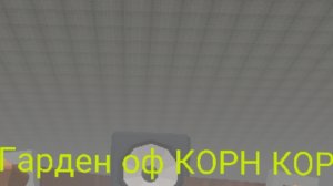 трейлер Гарден оф КОРН 3 «тишина пустыни»
