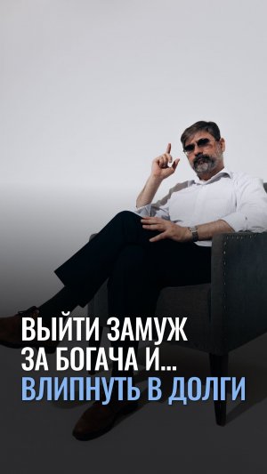 Выйти замуж за богача и... влипнуть в долги