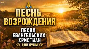 ПЕСНЬ ВОЗРОЖДЕНИЯ 🙏 Старые песни евангельских христиан