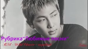 [ПЕРЕВОД] RM - Wild Flower - Рубрика «Любимые песни»