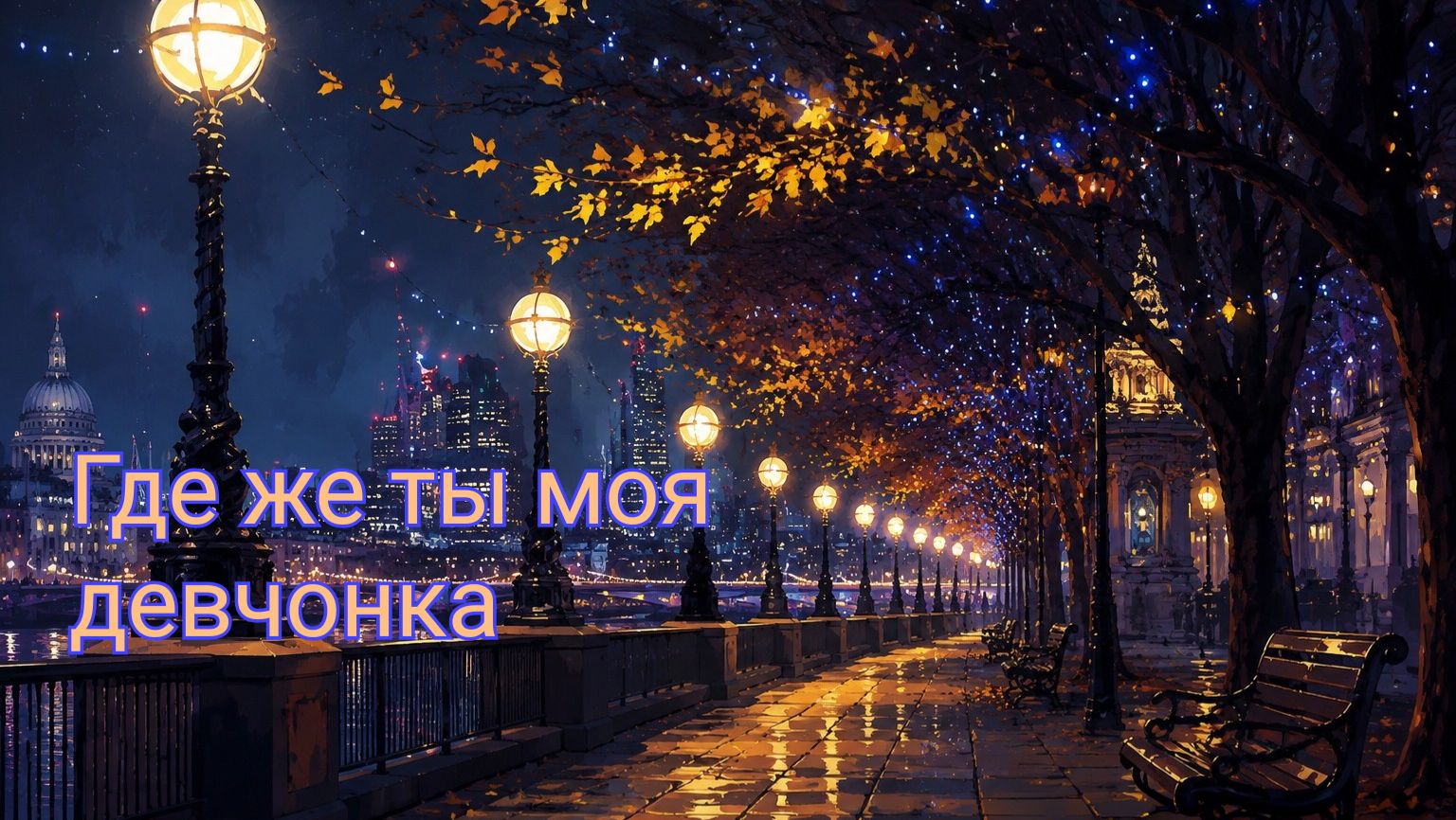 Где же ты моя девчонка (песня Дениса Дащенко)