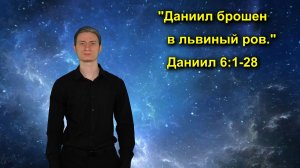 Даниил 6:1-28 Даниил брошен в львиный ров