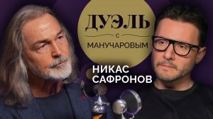 Дуэль с Манучаровым. Никас Сафронов. Как продать искусство, стать известным и подружиться с королями