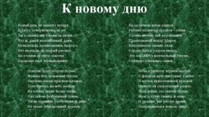 К новому дню