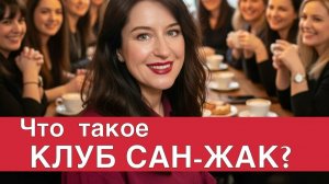 Что за зверь этот Клуб Сан-Жак, зачем он вообще нужен и кому