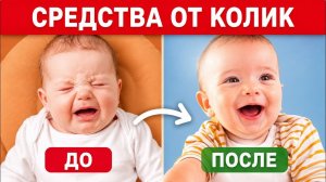 6 способов УСПОКОИТЬ малыша с коликами, когда уже НИЧЕГО НЕ ПОМОГАЕТ