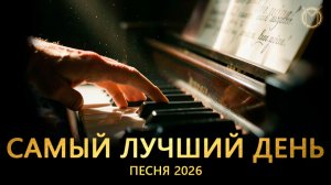 Самый лучший день