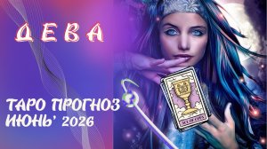ДЕВА - таро прогноз на июнь 2026 от Наталии Эллиф