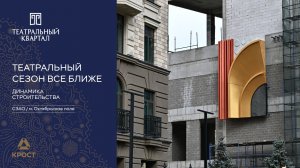 Культурный центр «Театральный». Динамика строительства