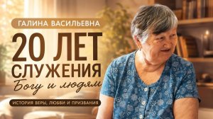 Интервью с Ильиной Галиной Васильевной | Церковь «Царственное священство» г.Междуреченск