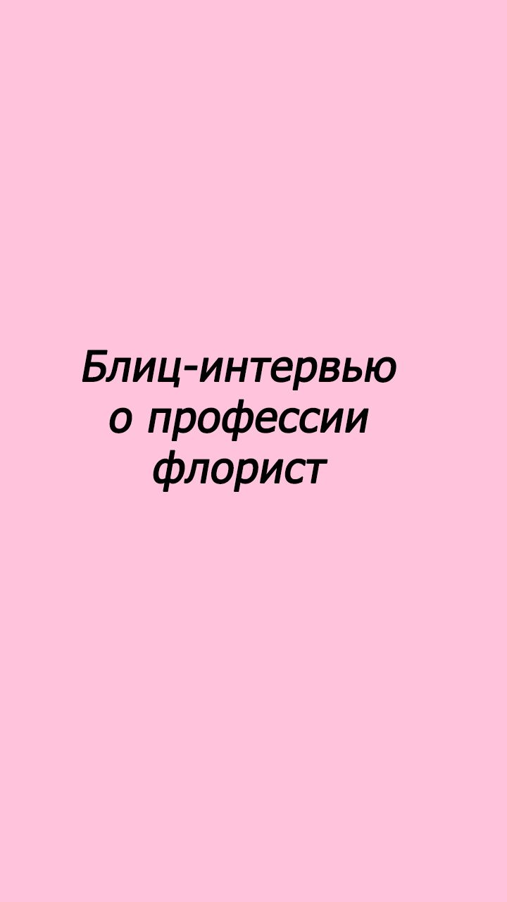Блиц-интервью о профессии флорист