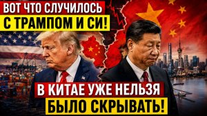 ВОТ ЧТО СЛУЧИЛОСЬ С ТРАМПОМ В КИТАЕ УЖЕ НЕЛЬЗЯ БЫЛО СКРЫВАТЬ