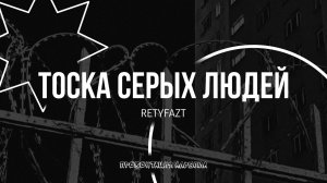 RETYFAZT - ТОСКА СЕРЫХ ЛЮДЕЙ (Премьера альбома, 2026)