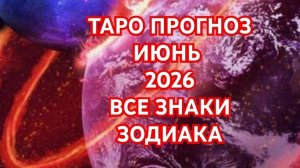🌍🌎🌏ВЕСЫ🌍🌎🌏СКОРПИОН🌍🌎🌏 ТАРО ПРОГНОЗ 💥💥💥ИЮНЬ 2026💥💥💥 ВСЕ ЗНАКИ💥💥💥