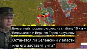 Внезапный прорыв русских на глубину 10 км — Возвиженка и Верхняя Терса окружены!
