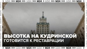 Высотку на Кудринской площади отреставрируют - Москва 24