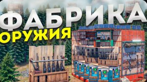 МОЯ ФАБРИКА ОРУЖИЯ Создает 100 КАЛАШЕЙ В ЧАС! АВТОМАТИЧЕСКИЙ БИЗНЕС ПО ПРОДАЖЕ ОРУЖИЯ в Rust Раст