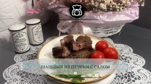 Шашлык из печени с салом