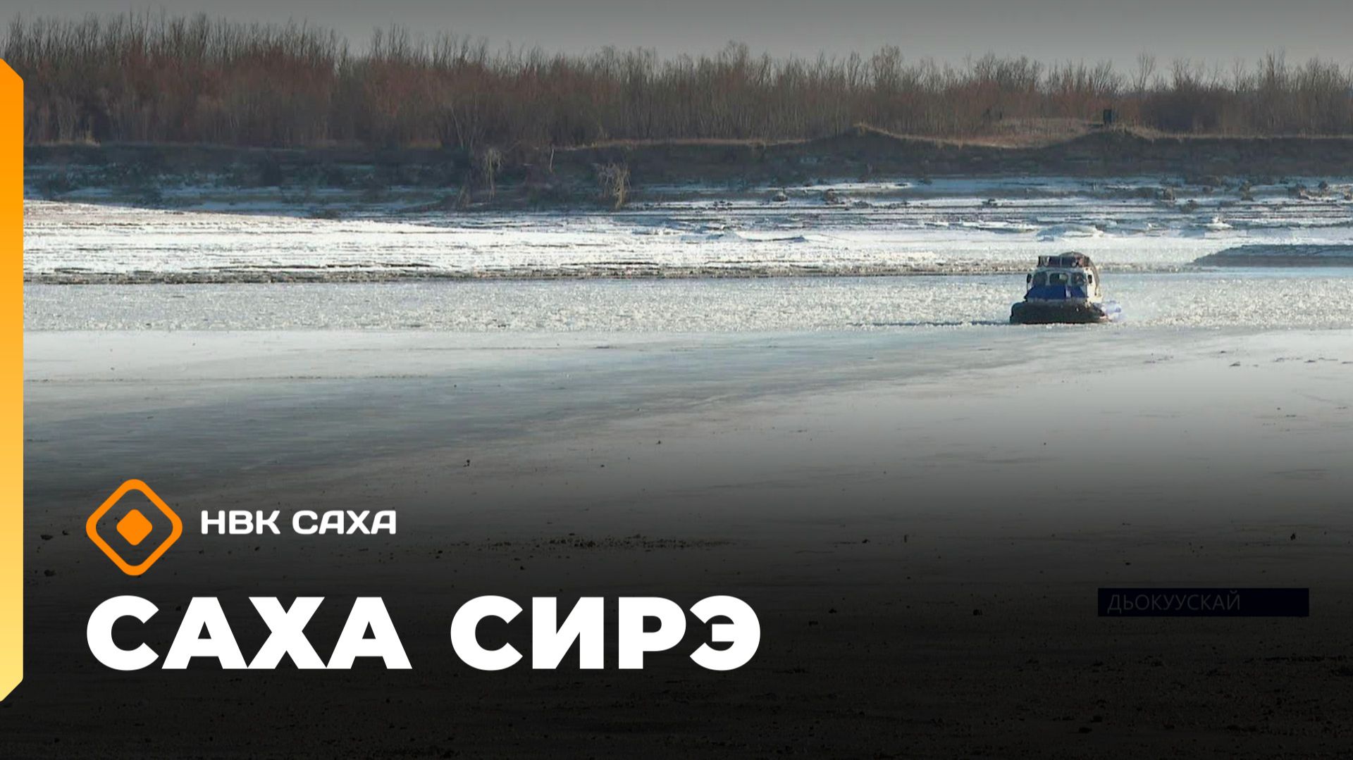 «Саха сирэ» информационнай биэрии. Ыам ыйын 14 күнэ 20.30