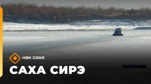 «Саха сирэ» информационнай биэрии. Ыам ыйын 14 күнэ 20.30