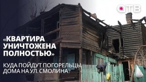 «Квартира уничтожена полностью». Куда пойдут погорельцы дома на ул. Смолина?
