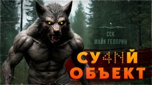 СУ***Й ОБЪЕКТ | Читает Илья Дементьев | Темная сторона Майка Гелприна