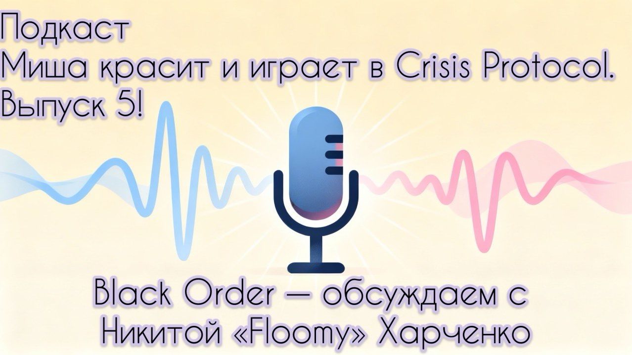 Подкаст 5.  Никита Floomy -- Black Order,