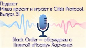 Подкаст 5.  Никита Floomy -- Black Order,