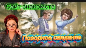 Сыночки-Корзиночки и их тревожные мамашки))) Позорные свидания с сайта знакомств)))