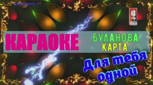 Карта. Буланова Т. КАРАОКЕ