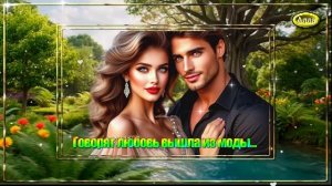 🌹Это надо слышать❤️ Говорят любовь вышла из моды🌹