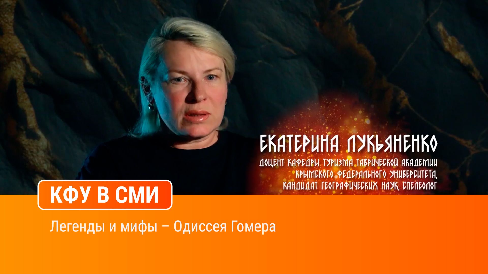 Легенды и мифы – Одиссея Гомера