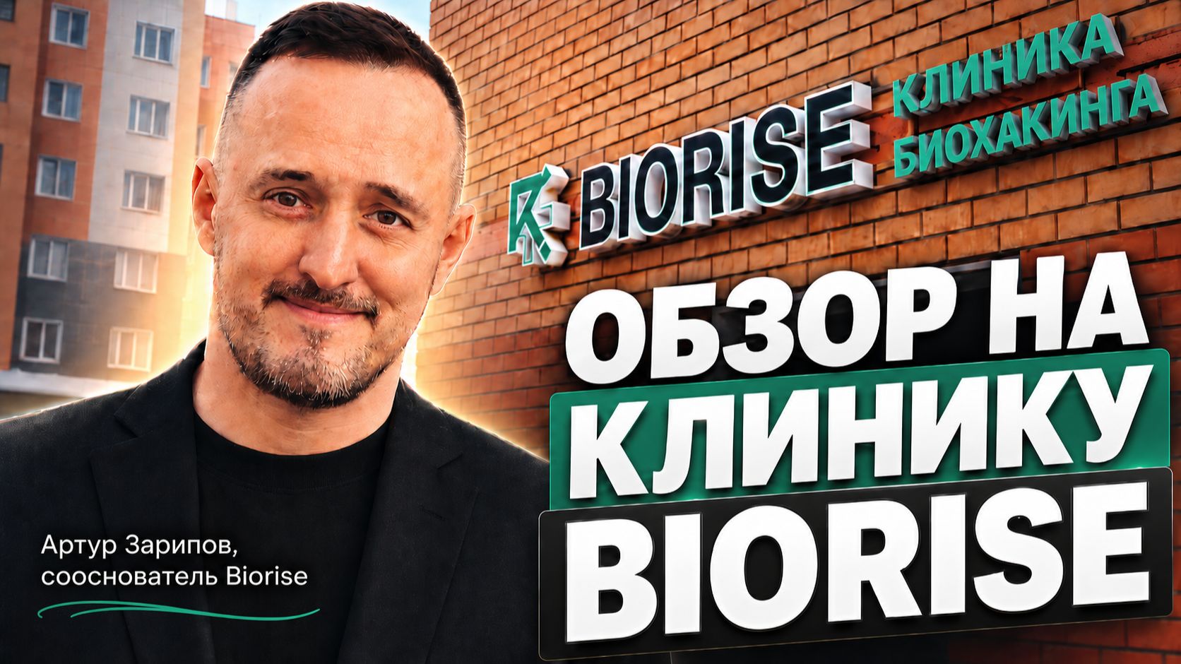 Обзор клиники BIORISE в г. Казань! смотреть онлайн