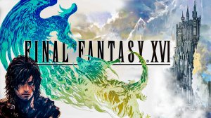FINAL FANTASY XVI ► ПЕРВОЕ ПРОХОЖДЕНИЕ #6 — ИГРА СТАНОВИТСЯ ДРУГОЙ