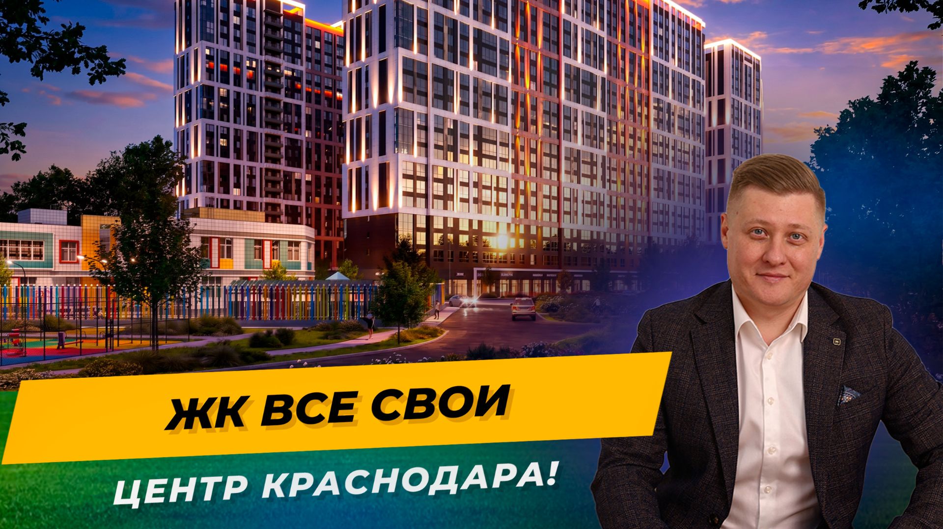 ЖК Все свои — центр Краснодара за адекватные деньги | Полный обзор 2026