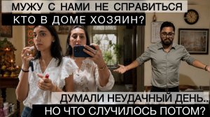 Привет Я Индия - СТАВИМ ЗАЩИТУ ОТ ЛЮБОВНИЦ С САМОГО УТРА! КТО В ДОМЕ ВАЖНЕЕ- ОН ИЛИ ОНА？