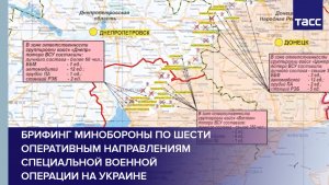 Брифинг Минобороны по шести оперативным направлениям специальной военной операции на Украине