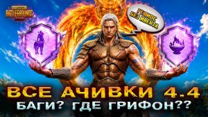 ГДЕ ГРИФОН? ВСЕ ДОСТИЖЕНИЯ PUBG MOBILE 4.4! НОВАЯ АЧИВКА в ПАБГ МОБАЙЛ 4.4! ПУБГ МОБАЙЛ 4.4!