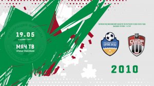 СШ Сергиев Посад 2010 - СШОР-2 (Химки) 2010 (Начало 19.05.2026 в 17–30)