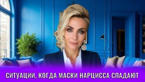 Ситуации, когда маски нарцисса спадают