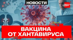 На разработку вакцины от хантавируса понадобится несколько лет — Онищенко
