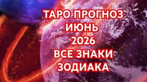 🌍🌎🌏ВОДОЛЕЙ🌍🌎🌏РЫБЫ🌍🌎🌏 ТАРО ПРОГНОЗ 💥💥💥ИЮНЬ 2026💥💥💥 ВСЕ ЗНАКИ💥💥💥
