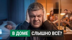 СЕКРЕТ шумоизоляции дома! ЭТО СЭКОНОМИТ ваш бюджет!