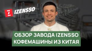 Обзор завода Izensso в Китае| RBA