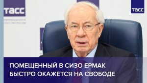 Азаров: помещенный в СИЗО Ермак быстро окажется на свободе