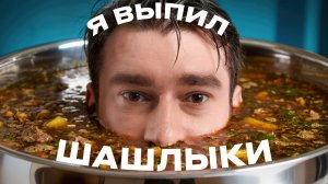 ЮШКА: мы выпили шашлык